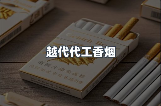 越代代工香烟